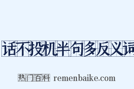 话不投机半句多反义词是什么意思的图片